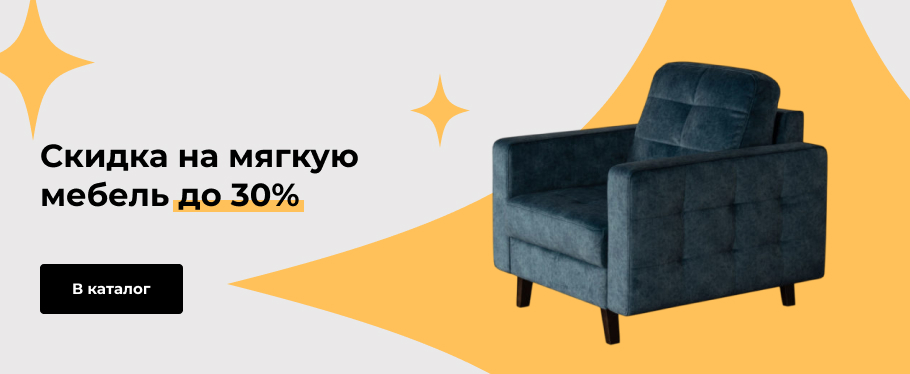 Скидка на мягкую мебель