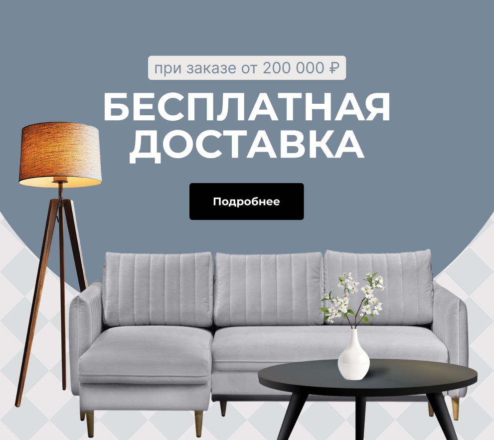 Бесплатная доставка