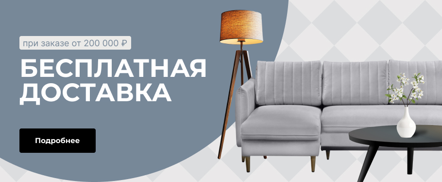 Бесплатная доставка