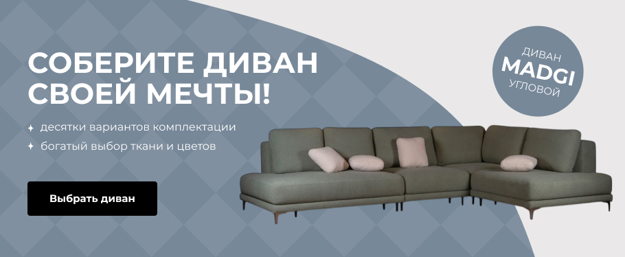 Модульные диваны