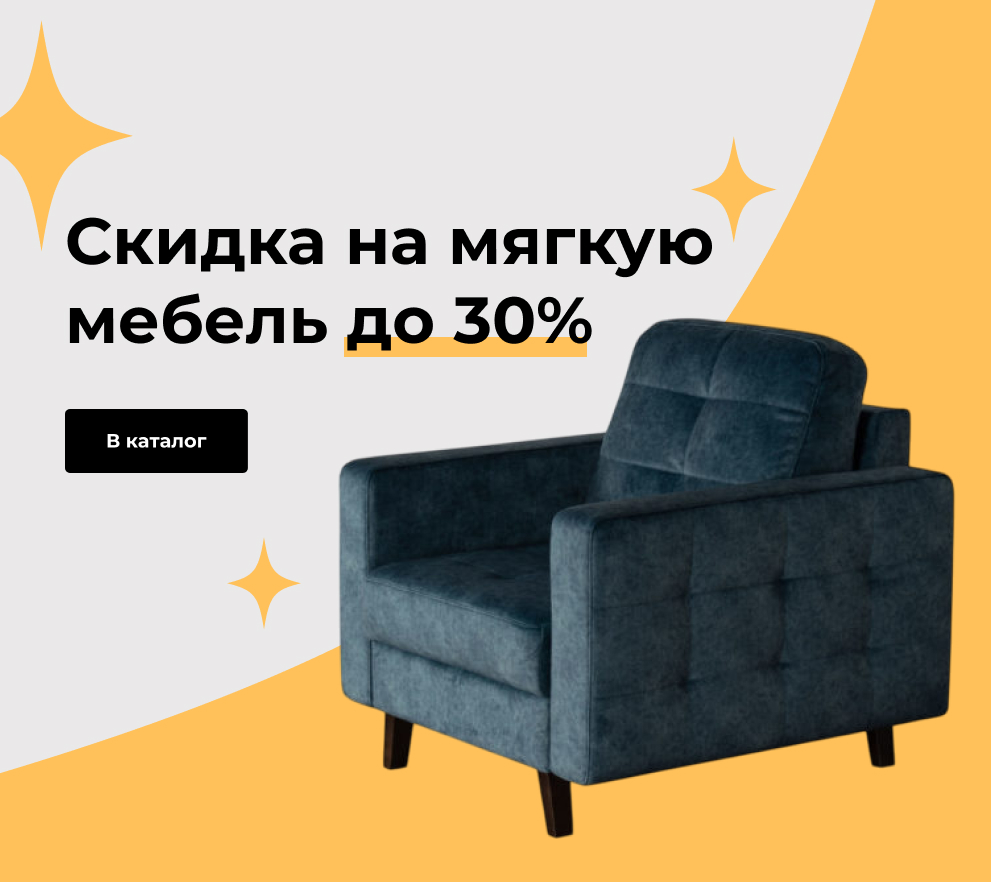 Скидка на мягкую мебель